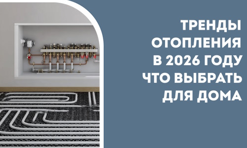 Тренды отопления в 2026 году что выбрать для дома в Шахтах